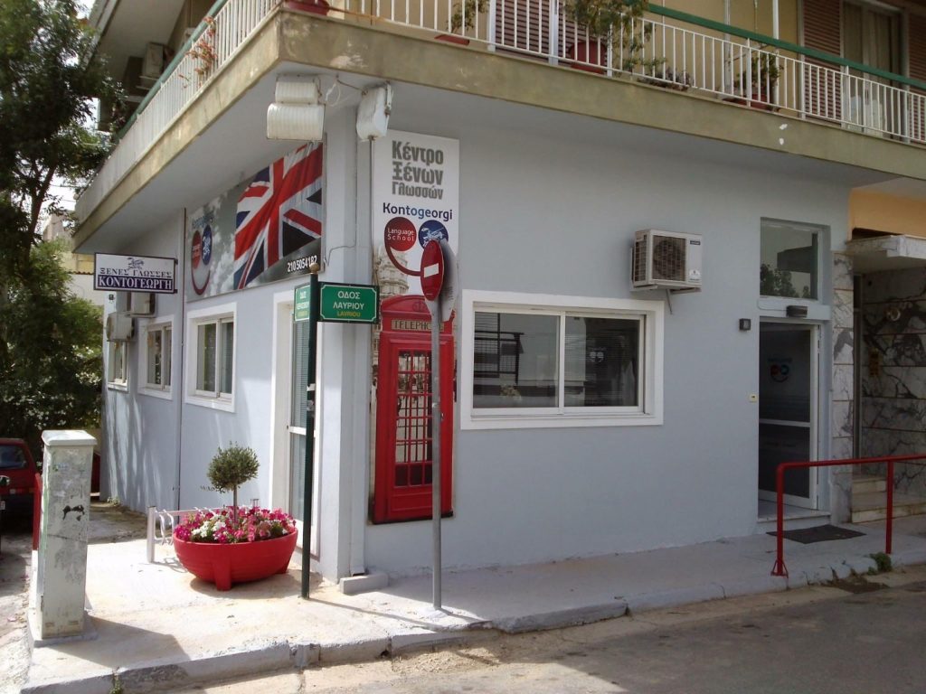 Φωτογραφία από της πρόσοψης του φροντιστηρίου μας